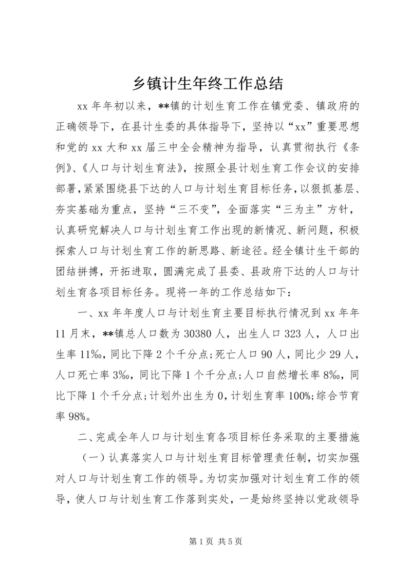 乡镇计生年终工作总结.docx