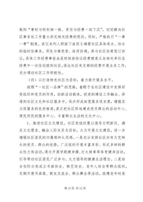社区党建工作的调研 (2).docx