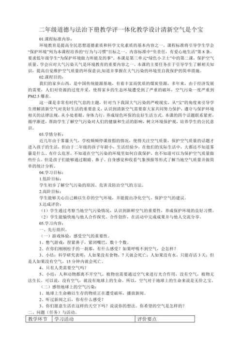 二年级道德与法治下册教学评一体化教学设计   10.清新空气是个宝