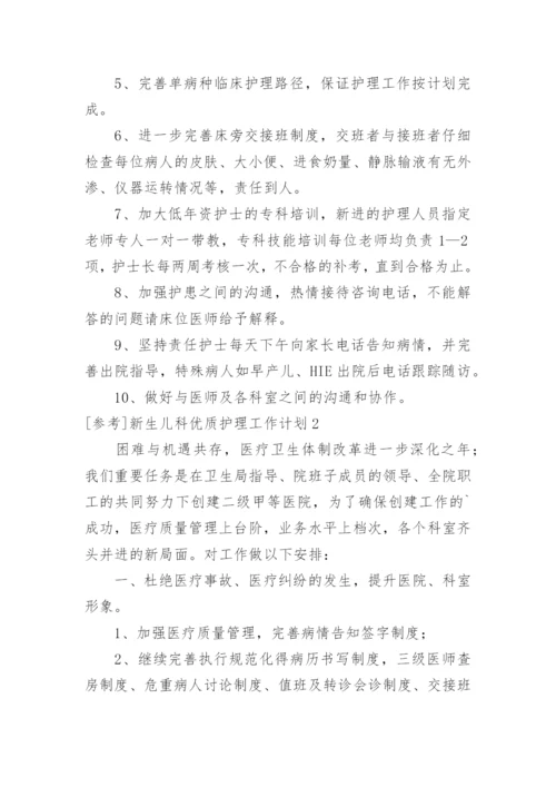 参考新生儿科优质护理工作计划.docx