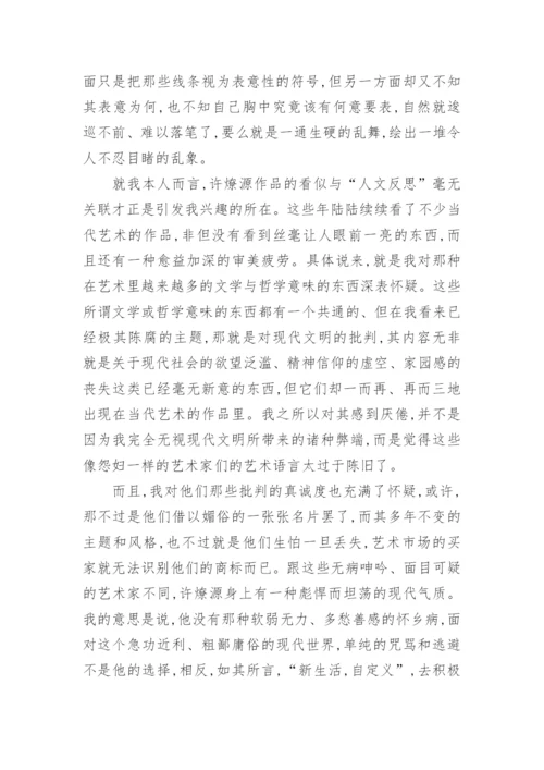 许燎源的艺术及其探究论文.docx