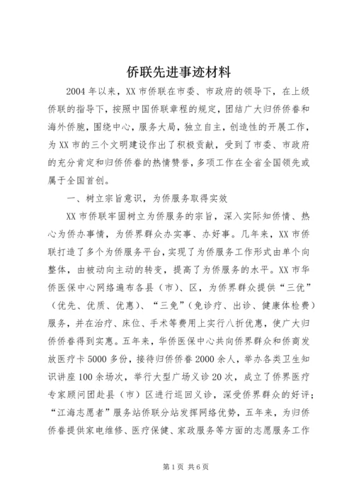 侨联先进事迹材料 (4).docx