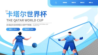 世界杯足球运动介绍足球通用PPT模板
