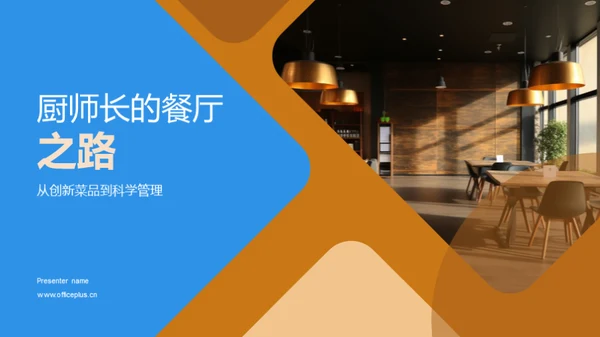 厨师长的餐厅之路