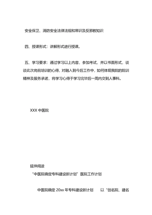 中医院新员工培训计划.docx