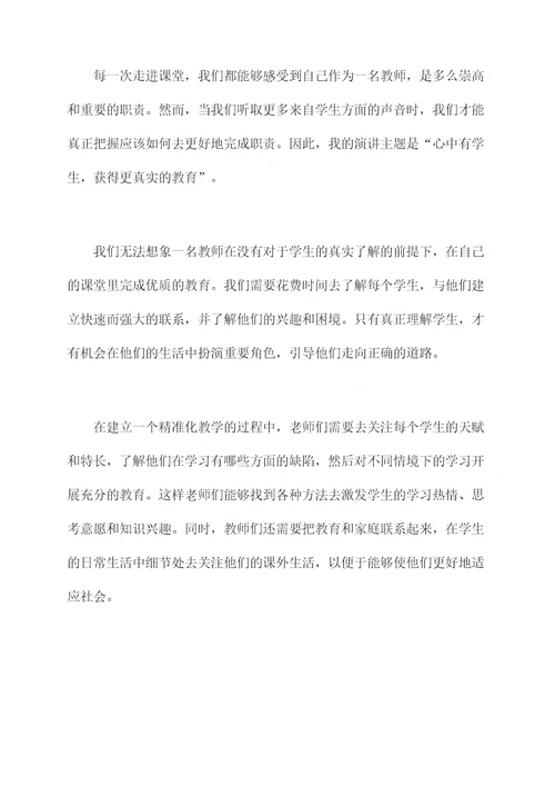 心中有学生教师演讲稿