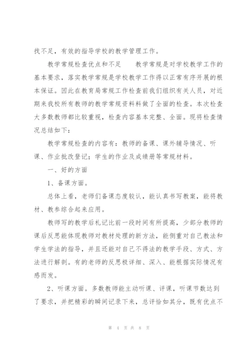 教学常规检查优点和不足.docx