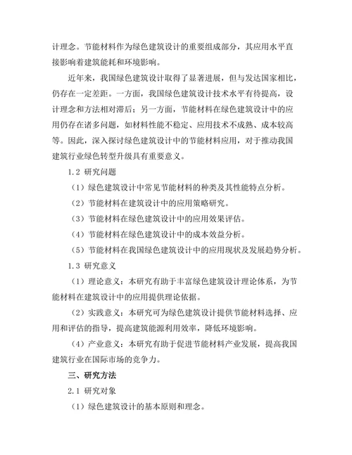 绿色建筑设计中的节能材料应用研究