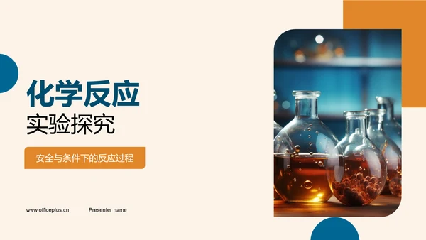 化学反应实验探究