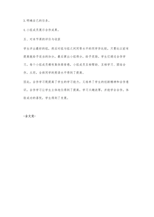 英语教学在合作学习中的运用点滴.docx