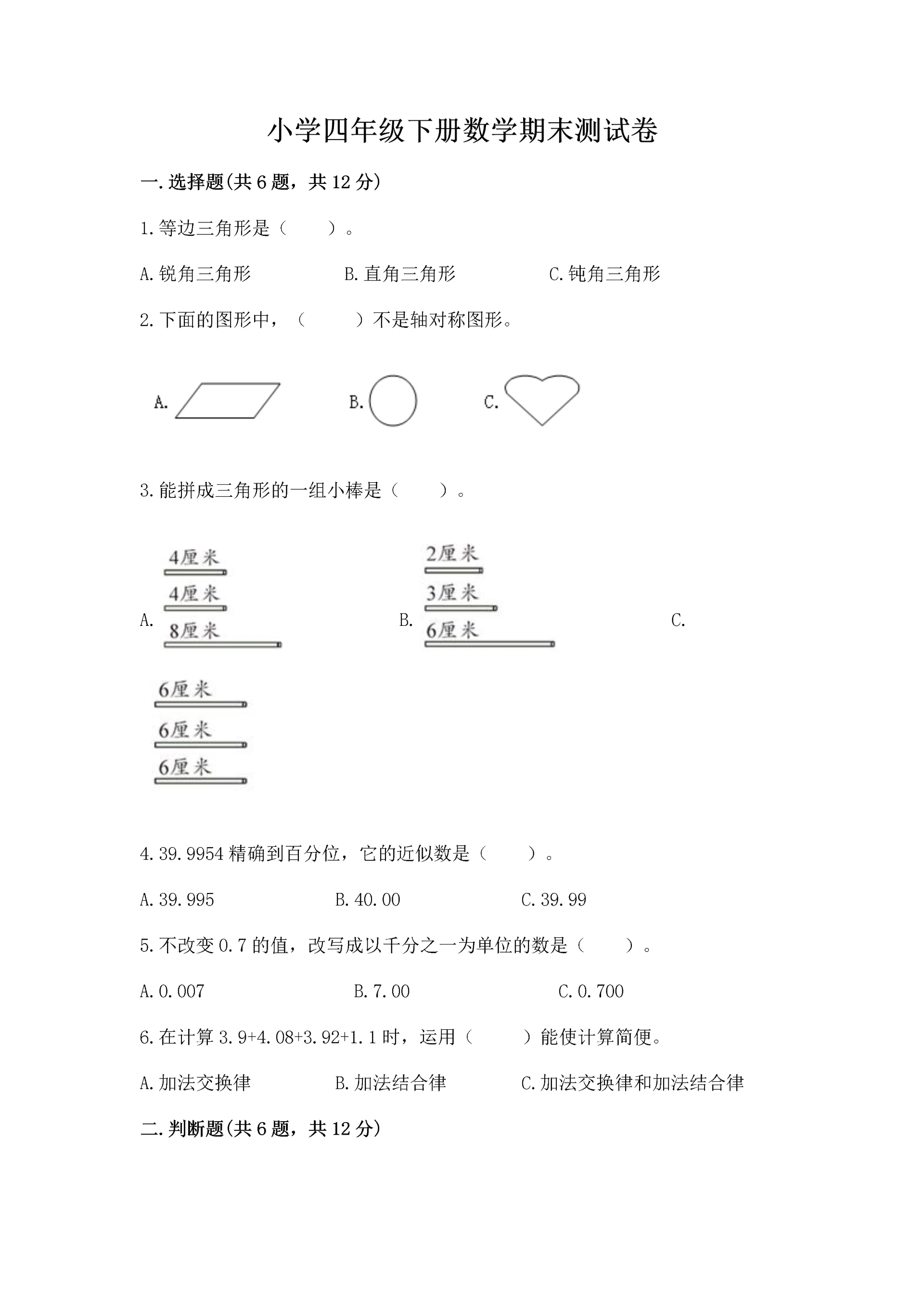 小学四年级下册数学期末测试卷含完整答案（各地真题）.docx