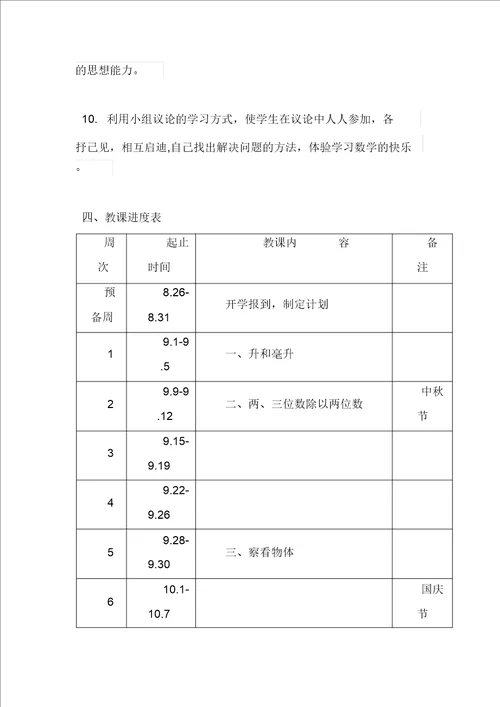苏教版四年级数学上册第七册教学计划1