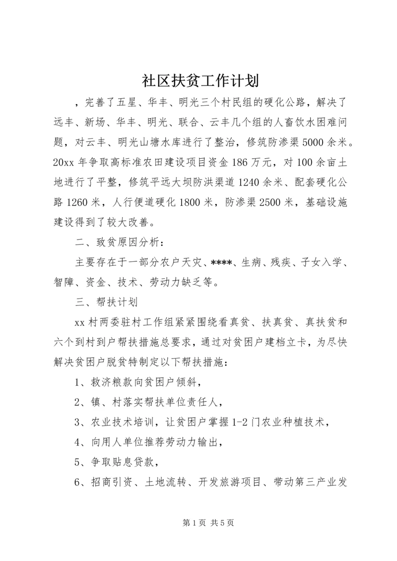 社区扶贫工作计划.docx