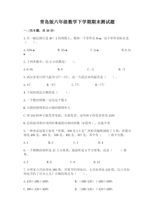 青岛版六年级数学下学期期末测试题附参考答案【满分必刷】.docx