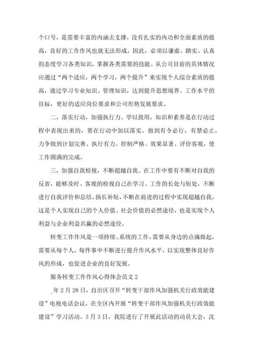 服务转变工作作风心得体会范文五篇.docx