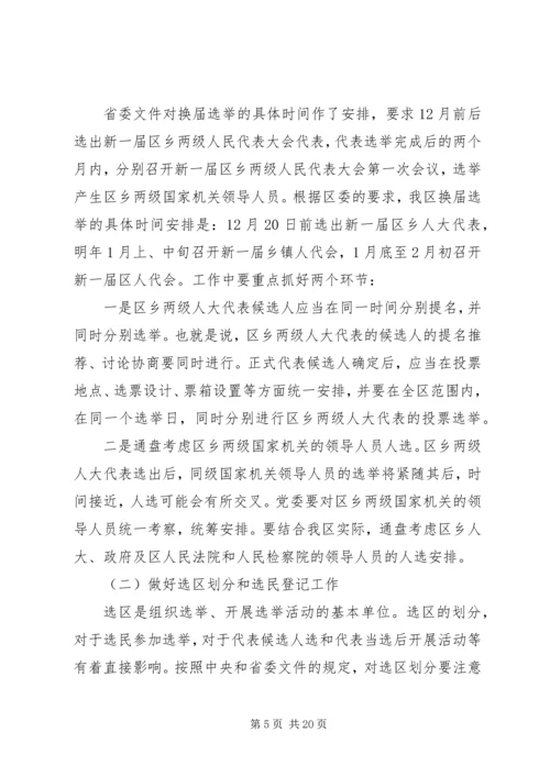 区乡两级人大换届选举会议的讲话.docx