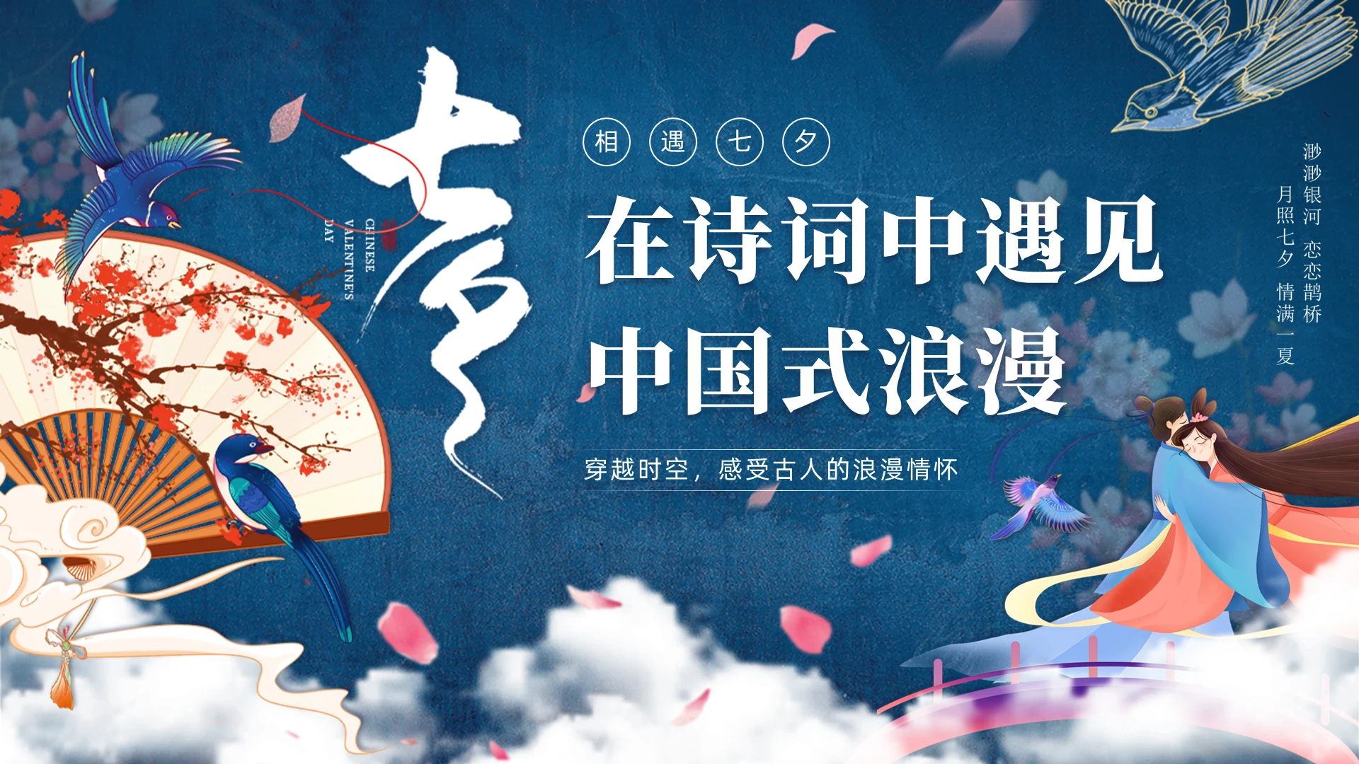 古风蓝色中国风七夕在诗词中遇见中式浪漫七夕诗词PPT模板