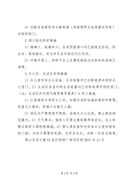 停工期间安全措施_1 (3).docx