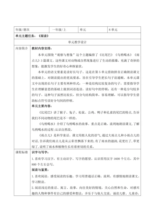 【新教材】统编版语文一上第八单元整体解析与规划 教学设计