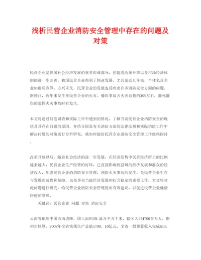 【精编】《安全管理论文》之浅析民营企业消防安全管理中存在的问题及对策.docx