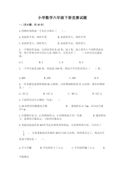 小学数学六年级下册竞赛试题加答案.docx
