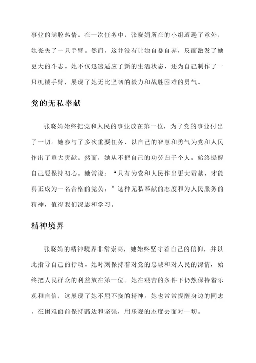 深入学习张晓娟先进事迹