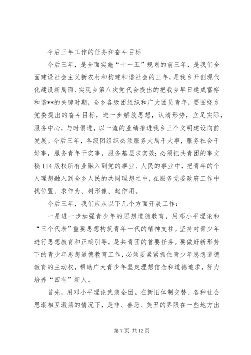 在共青团乡第八次代表大会上的报告 (7).docx