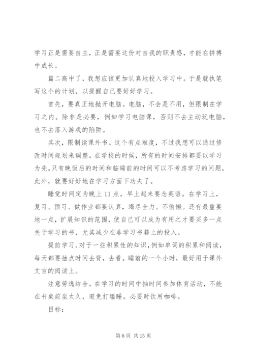 [高中三年学习计划书].docx