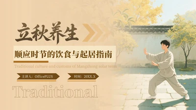 橙色中国风立秋养生顺应时节的饮食与起居ppt模版