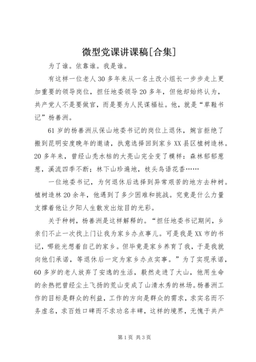微型党课讲课稿[合集] (5).docx