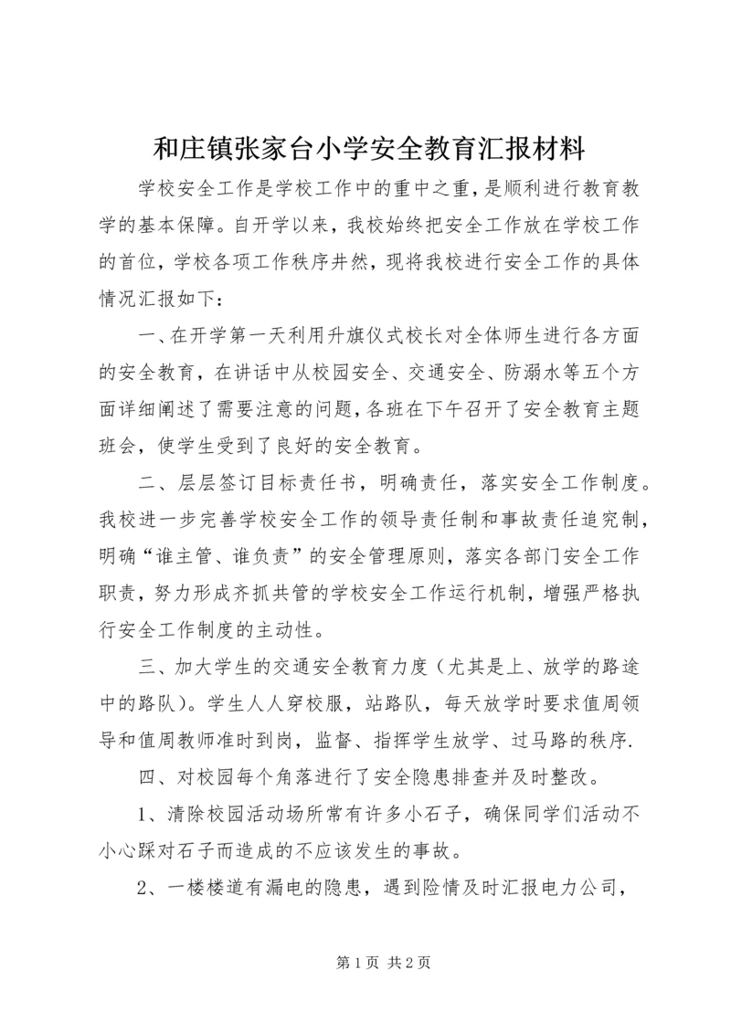 和庄镇张家台小学安全教育汇报材料.docx