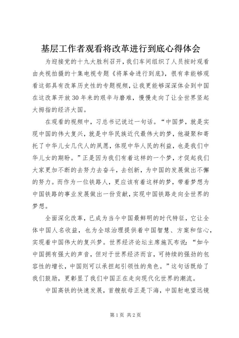 基层工作者观看将改革进行到底心得体会.docx
