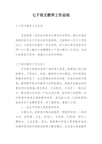 七下语文教学工作总结.docx