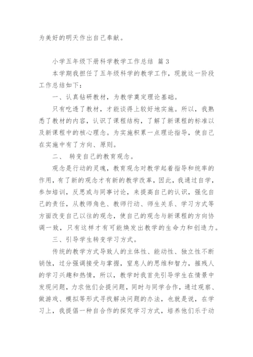 小学五年级下册科学教学工作总结.docx