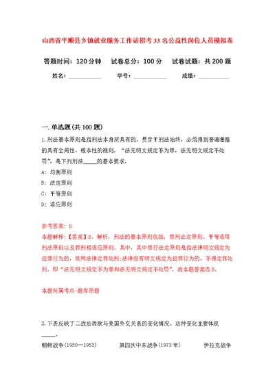 山西省平顺县乡镇就业服务工作站招考33名公益性岗位人员模拟强化练习题(第4次）