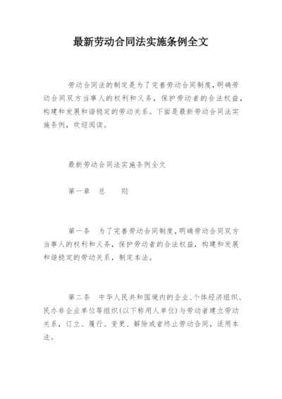 最新劳动合同法实施条例全文.docx