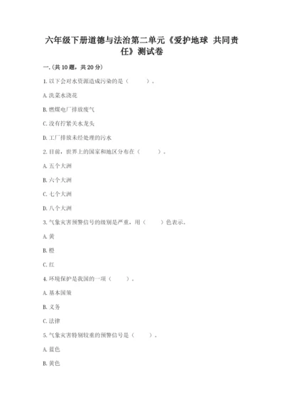 六年级下册道德与法治第二单元《爱护地球 共同责任》测试卷精品【夺冠系列】.docx