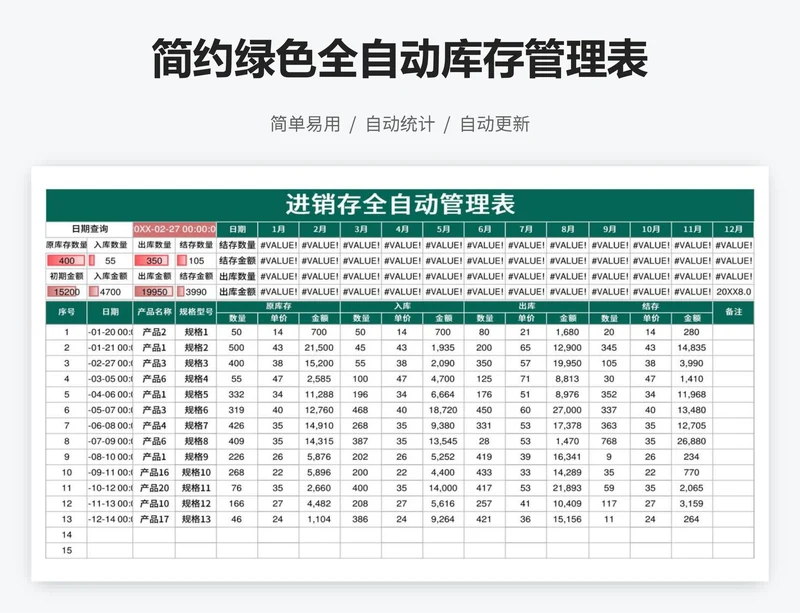 简约绿色全自动库存管理表