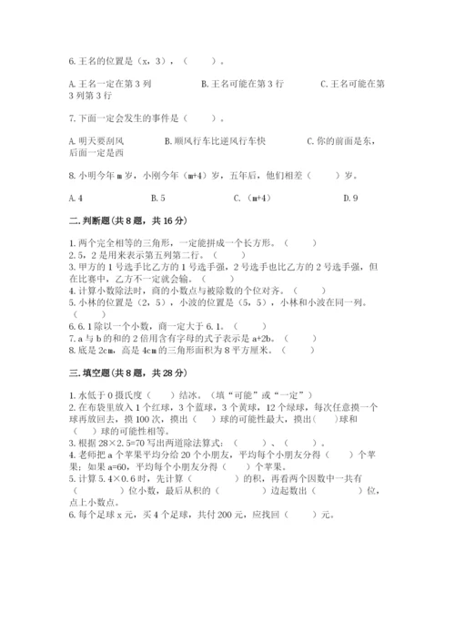 小学五年级上册数学期末考试试卷（易错题）.docx