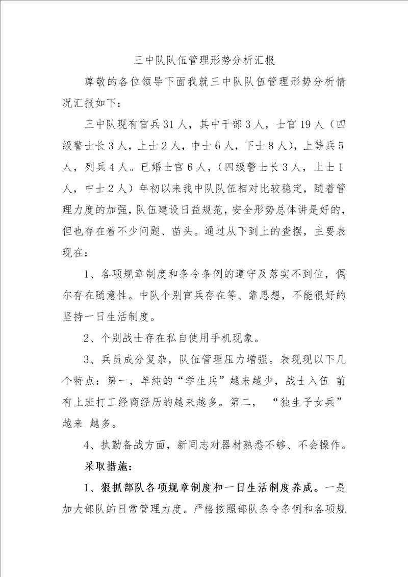 中队队伍管理形势分析汇报