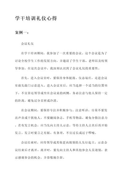 学干培训礼仪心得