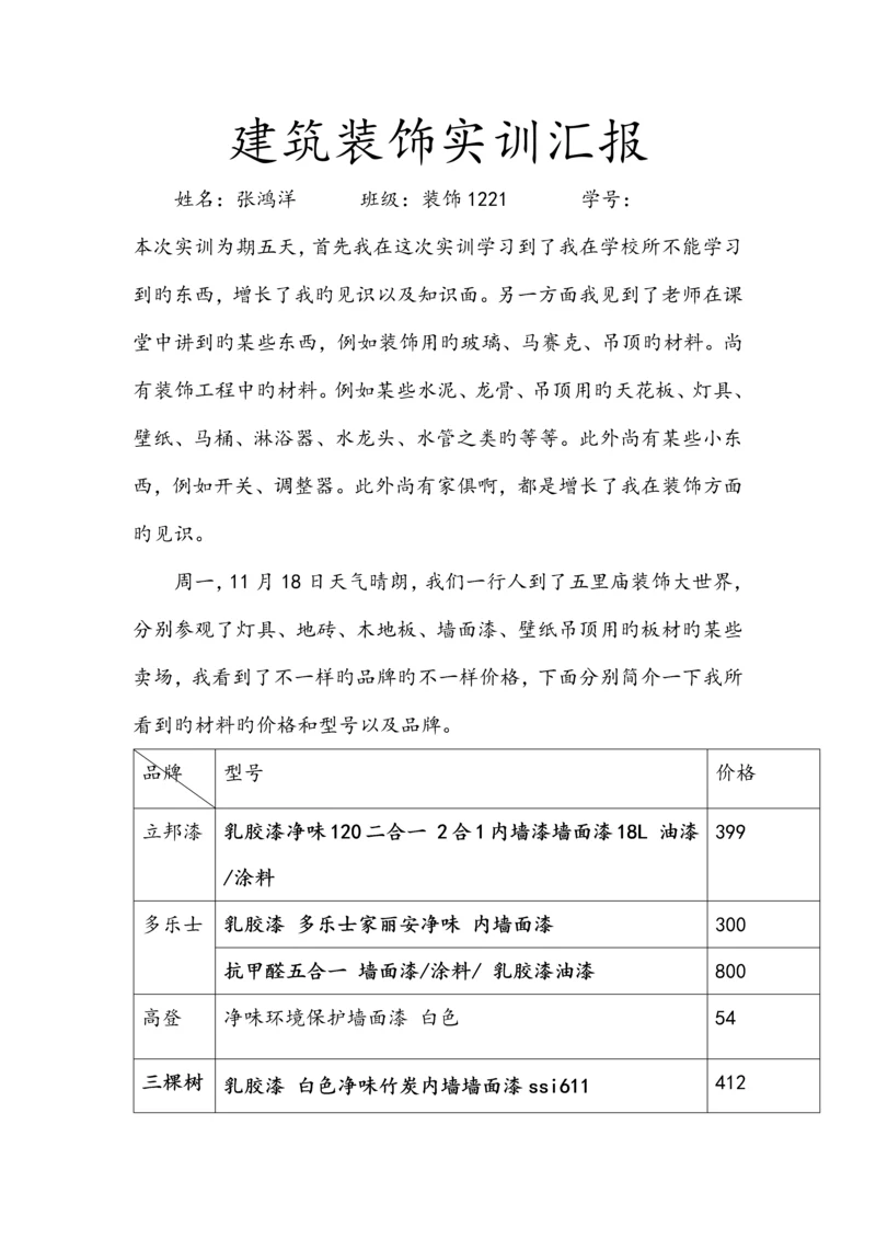 建筑装饰实训报告.docx