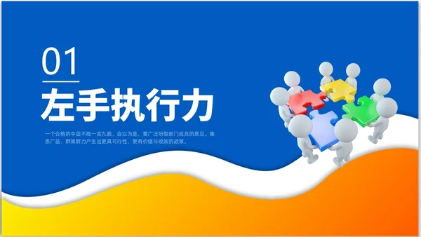 简约风3D小人领导力与执行力企业中层干部培训PPT课件