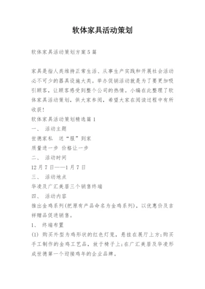 软体家具活动策划.docx