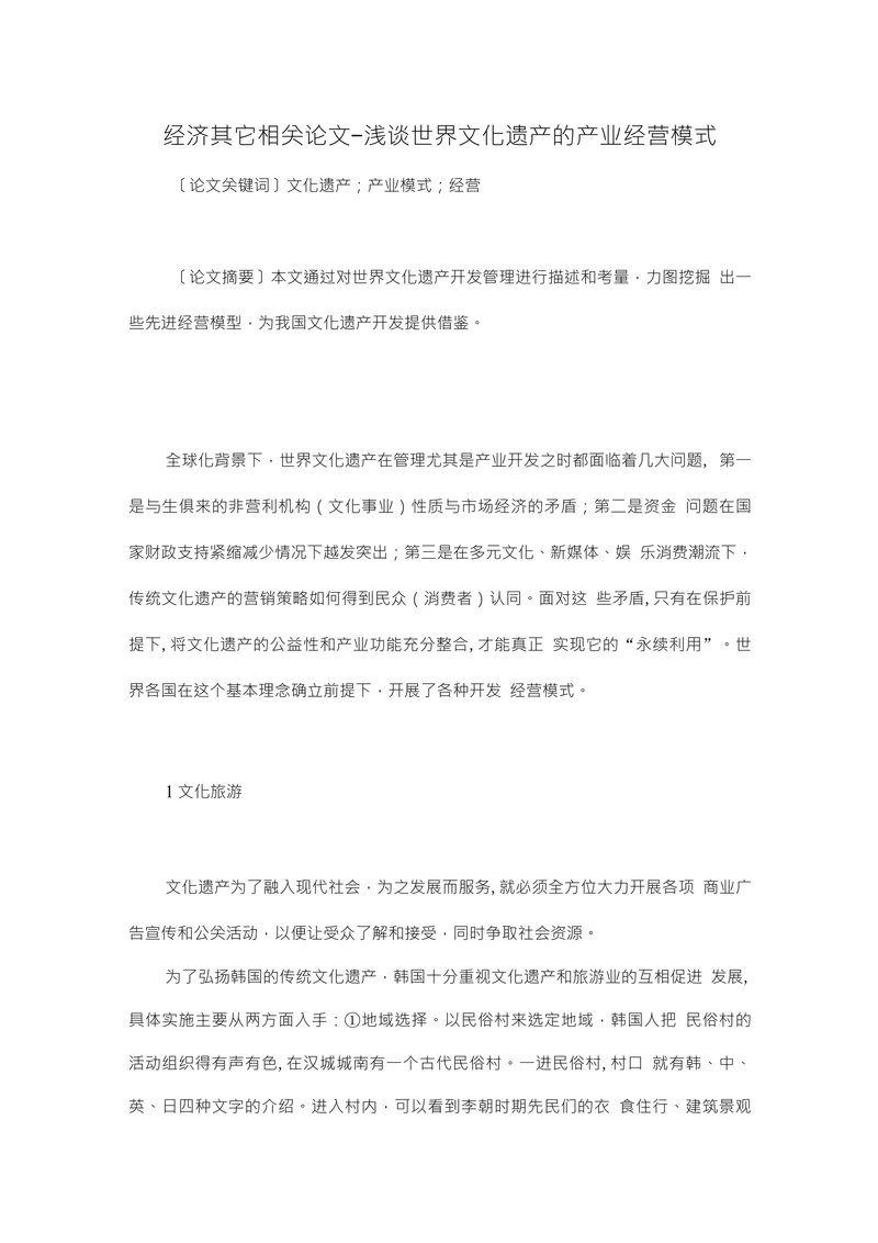 浅谈世界文化遗产的产业经营模式经济毕业参考论文设计