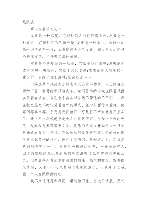 高二友善议论文范文.docx