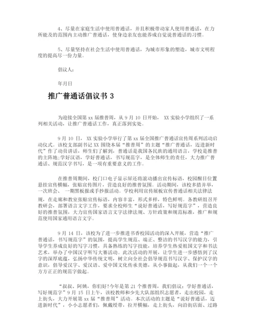 推广普通话倡议书.docx