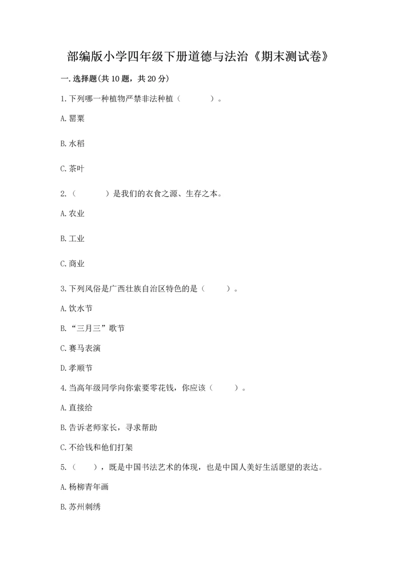 部编版小学四年级下册道德与法治《期末测试卷》及完整答案【名师系列】.docx