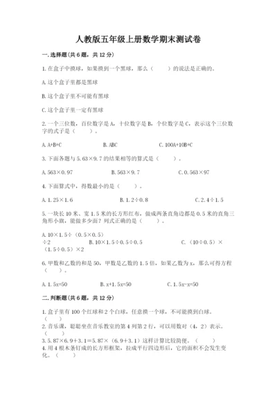 人教版五年级上册数学期末测试卷（达标题）word版.docx