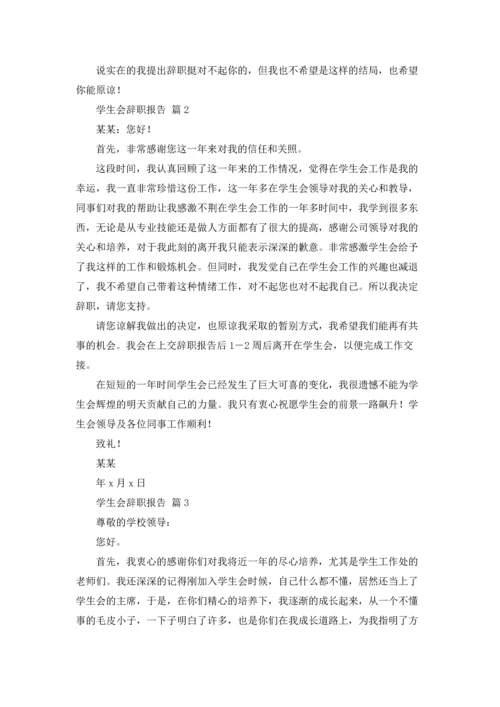 有关学生会辞职报告范文集合7篇.docx